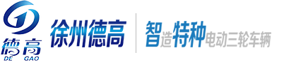 電動環(huán)衛(wèi)保潔車,電動清洗車,徐州德高